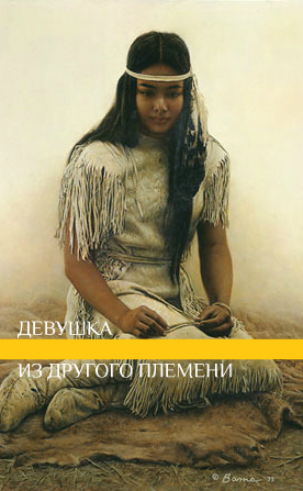 Девушка из другого племени (СИ) (fb2)