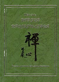 Поэзия просветления. Поэмы древних чаньских мастеров (fb2)