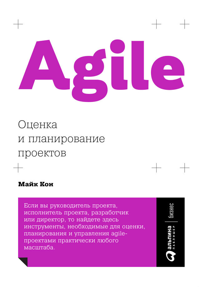 Agile: оценка и планирование проектов (fb2)