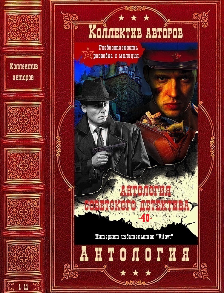 Антоллогия советского детектива-40. Компиляция. Книги 1-11 (fb2)
