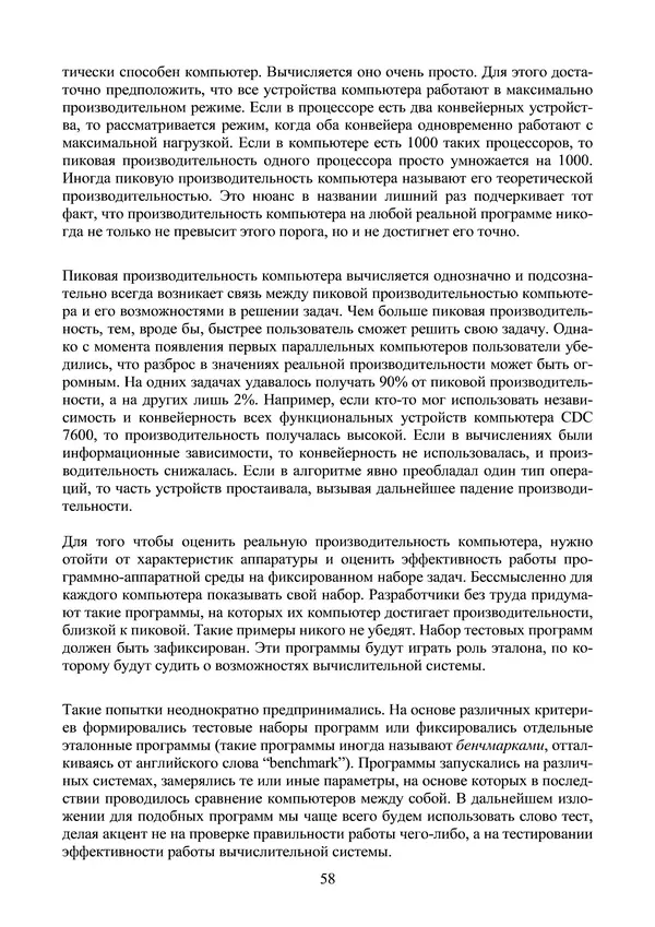 КулЛиб. Александр Сергеевич Антонов - Введение в параллельные вычисления. Страница № 58