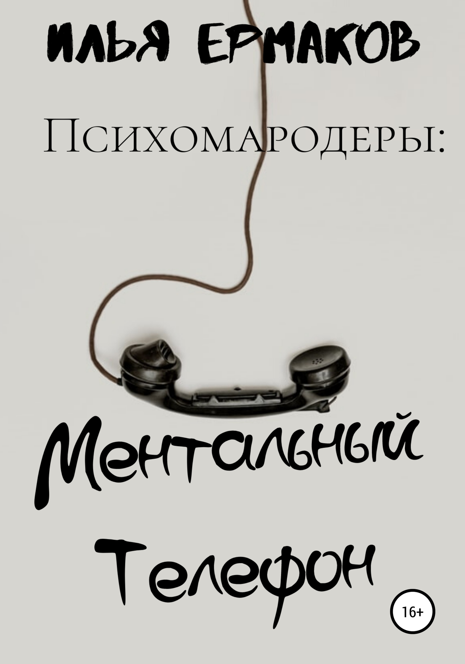 Психомародеры: Ментальный Телефон (fb2)