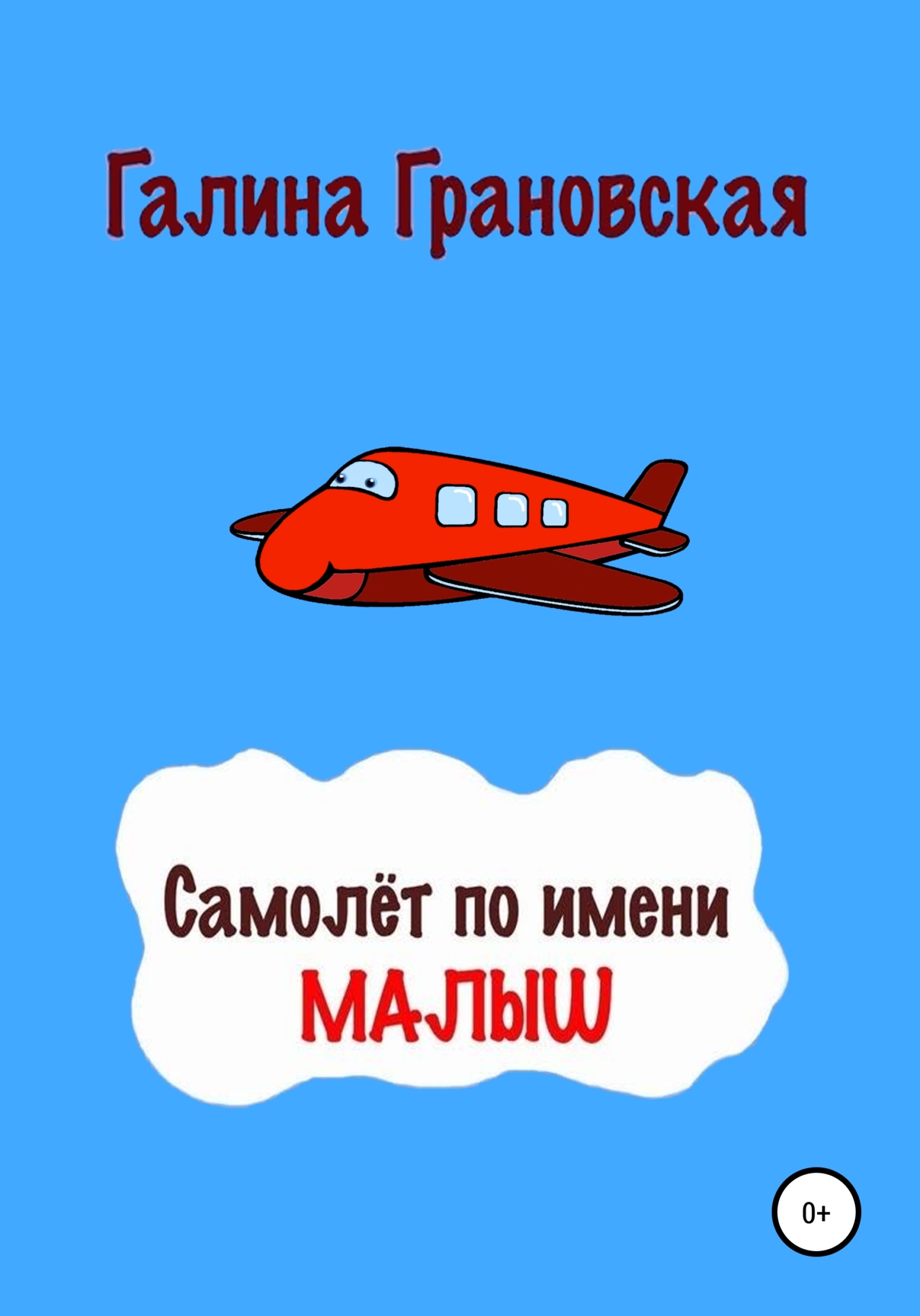 Самолёт по имени Малыш (fb2)