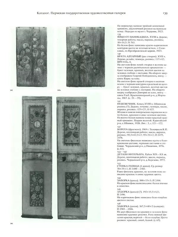 КулЛиб. В. А. Барадулин - Искусство Прикамья. Народная роспись по дереву. Страница № 142