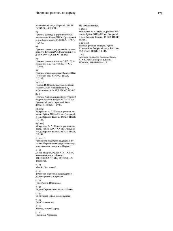 КулЛиб. В. А. Барадулин - Искусство Прикамья. Народная роспись по дереву. Страница № 180