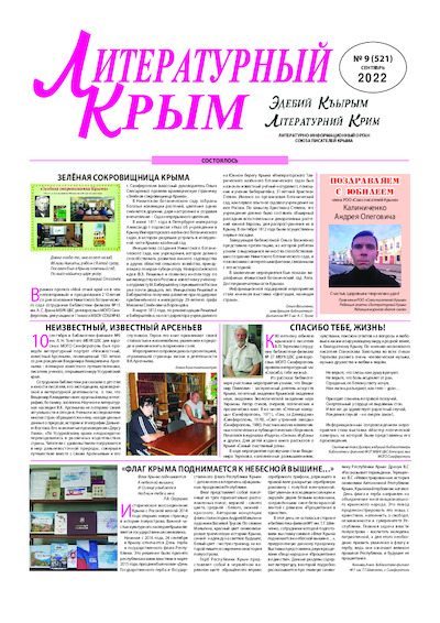 Литературный Крым 2022 №09 (pdf)