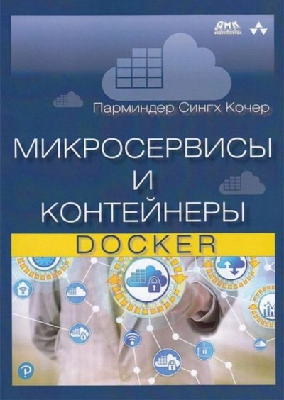 Микросервисы и контейнеры Docker (pdf)
