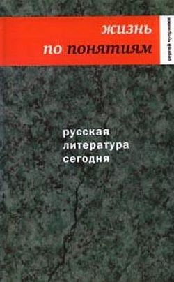 Русская литература сегодня. Жизнь по понятиям (fb2)