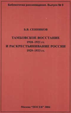 Тамбовское восстание 1918-1921 гг. и раскрестьянивание России 1929-1933 гг (fb2)