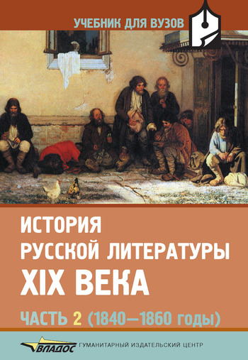 История русской литературы XIX века. Часть 2: 1840-1860 годы (fb2)
