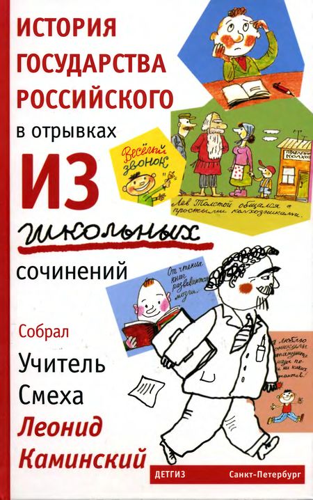 История государства Российского в отрывках из школьных сочинений (fb2)