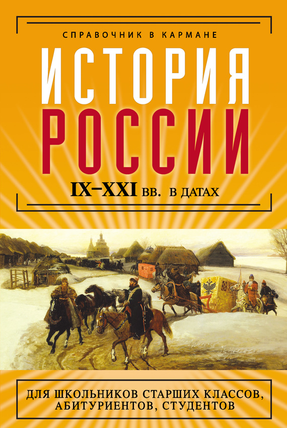 История России IX–XXI веков в датах (fb2)