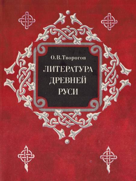 Литература Древней Руси (fb2)