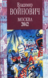 Москва 2042 (fb2)