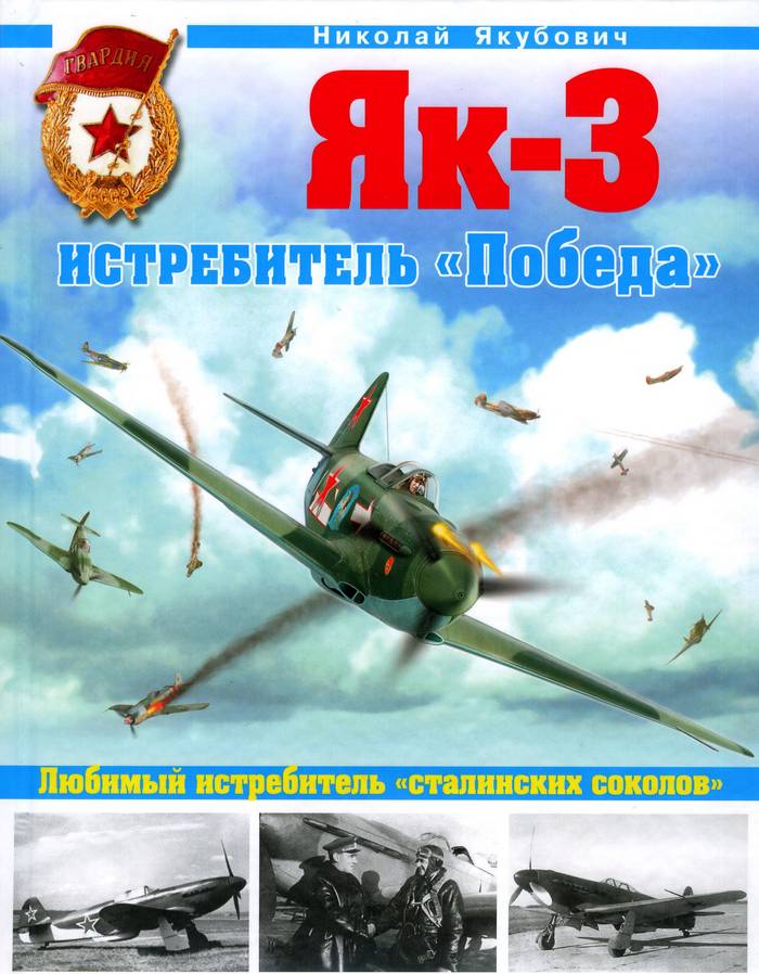 Як-3. Истребитель «Победа» (fb2)