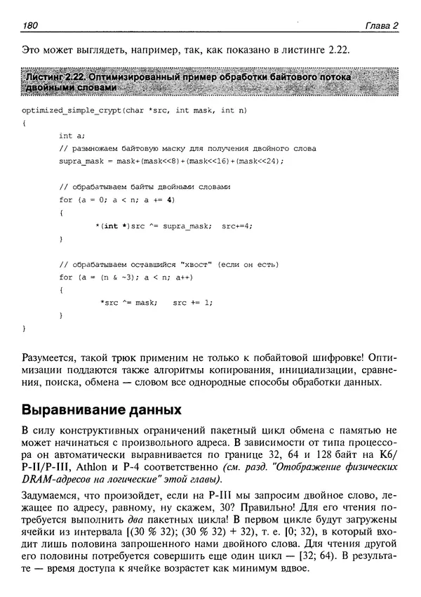 КулЛиб. Крис  Касперски - Техника оптимизации программ. Эффективное использование памяти. Страница № 189