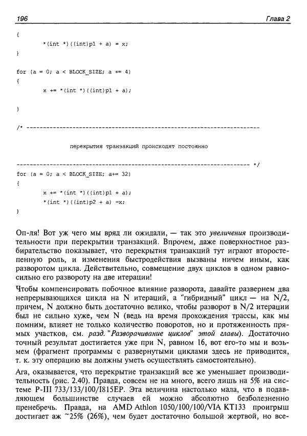КулЛиб. Крис  Касперски - Техника оптимизации программ. Эффективное использование памяти. Страница № 205