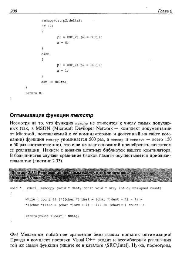 КулЛиб. Крис  Касперски - Техника оптимизации программ. Эффективное использование памяти. Страница № 217