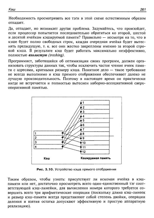КулЛиб. Крис  Касперски - Техника оптимизации программ. Эффективное использование памяти. Страница № 270