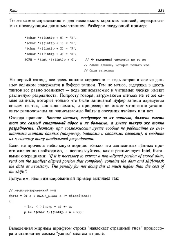 КулЛиб. Крис  Касперски - Техника оптимизации программ. Эффективное использование памяти. Страница № 340