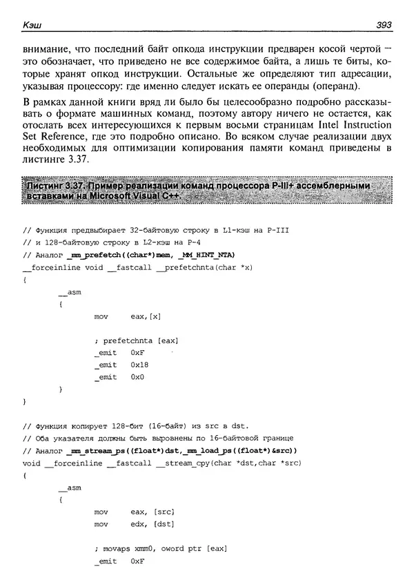 КулЛиб. Крис  Касперски - Техника оптимизации программ. Эффективное использование памяти. Страница № 402