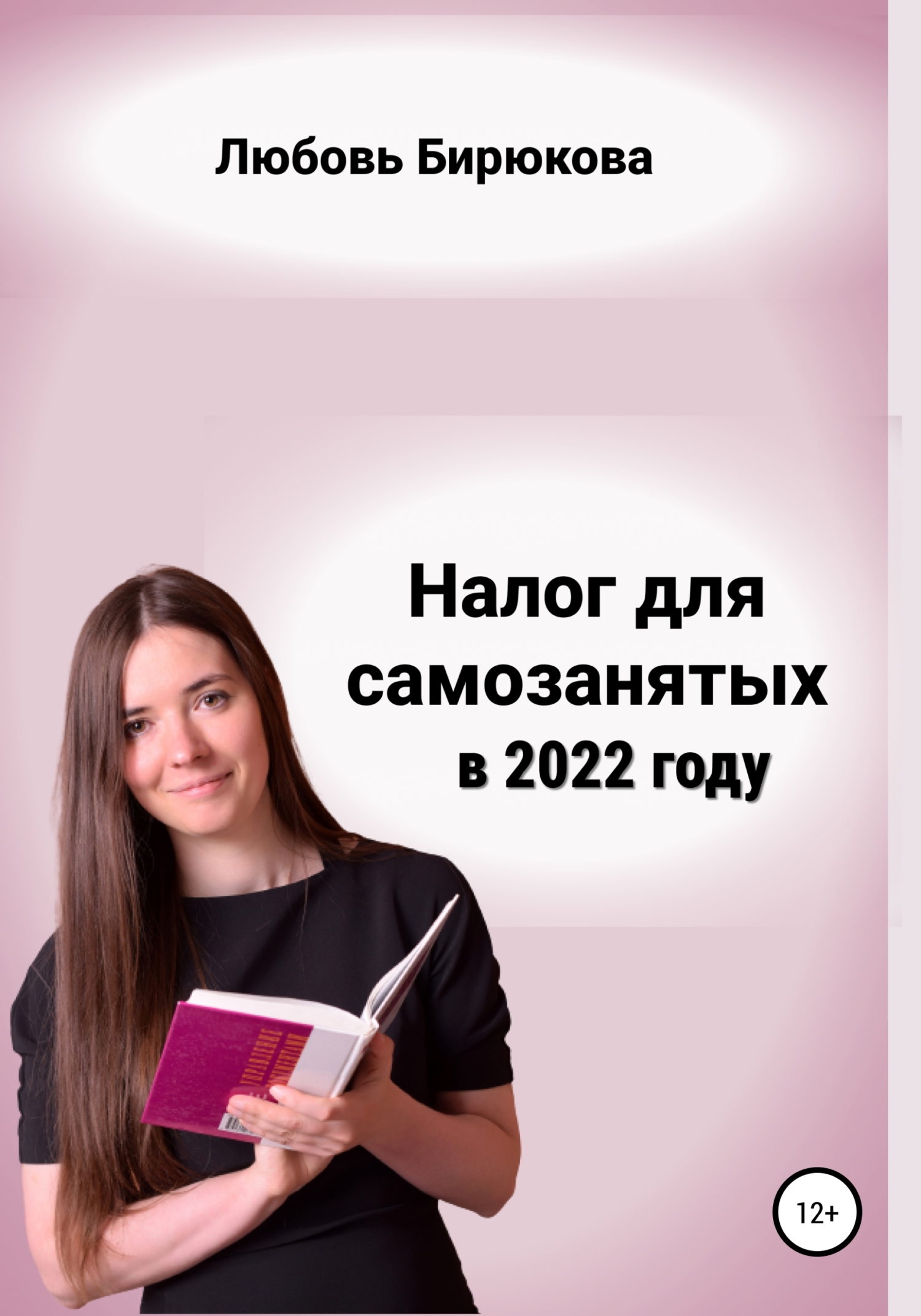 Налог для самозанятых в 2022 (fb2)