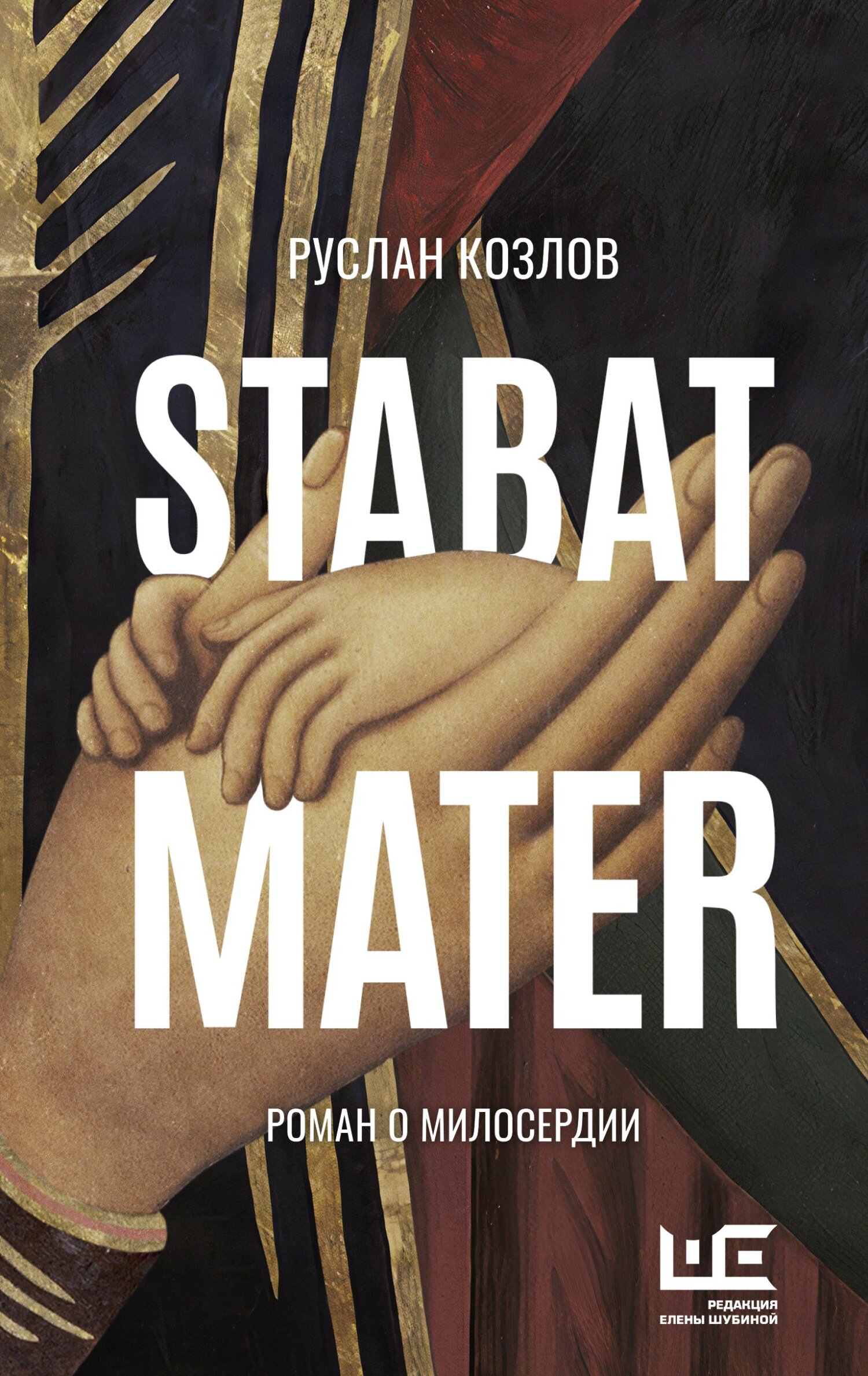 Stabat Mater (fb2)