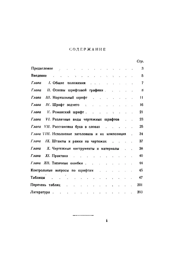 КулЛиб. Т. И. Куцын - Начертание шрифтов. Пособие для архитекторов и инженеров (неполное). Страница № 123