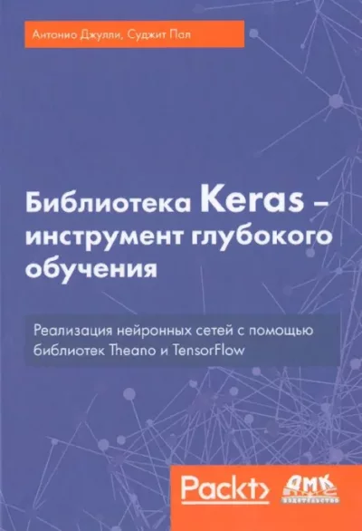 Библиотека Keras - инструмент глубокого обучения. Реализация нейронных сетей с помощью библиотек Theano и TensorFlow (pdf)