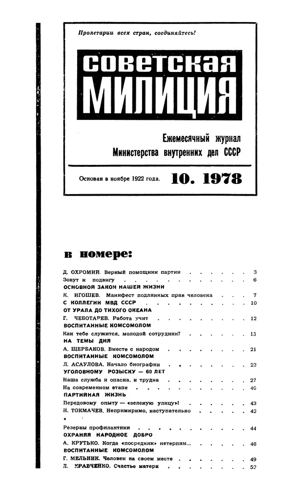 КулЛиб.   Журнал «Советская милиция» - Советская милиция 1978 №10. Страница № 3