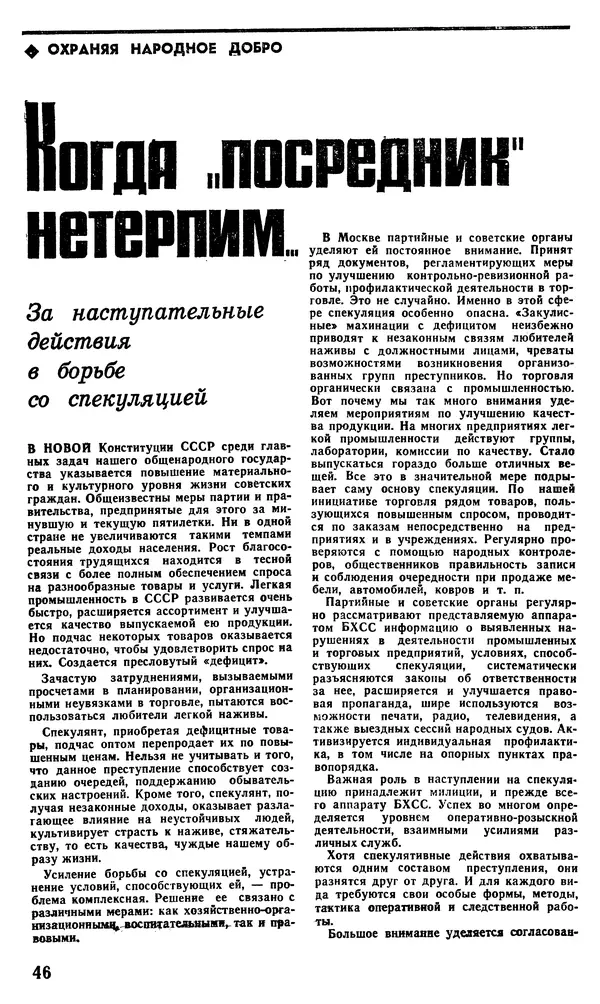 КулЛиб.   Журнал «Советская милиция» - Советская милиция 1978 №10. Страница № 48