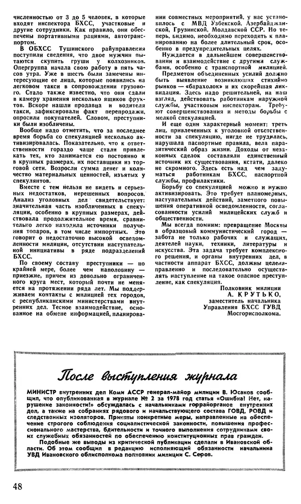 КулЛиб.   Журнал «Советская милиция» - Советская милиция 1978 №10. Страница № 50