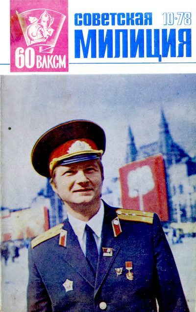 Советская милиция 1978 №10 (djvu)