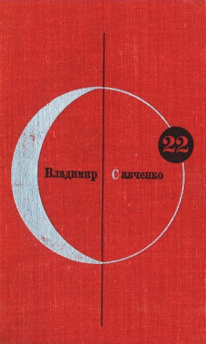 Библиотека современной фантастики. Том 22. Владимир Савченко (fb2)