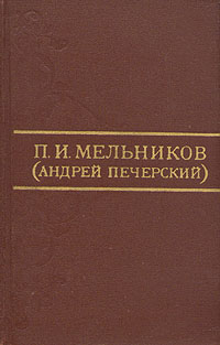 Дорожные записки (На пути из Тамбовской губернии в Сибирь) (fb2)