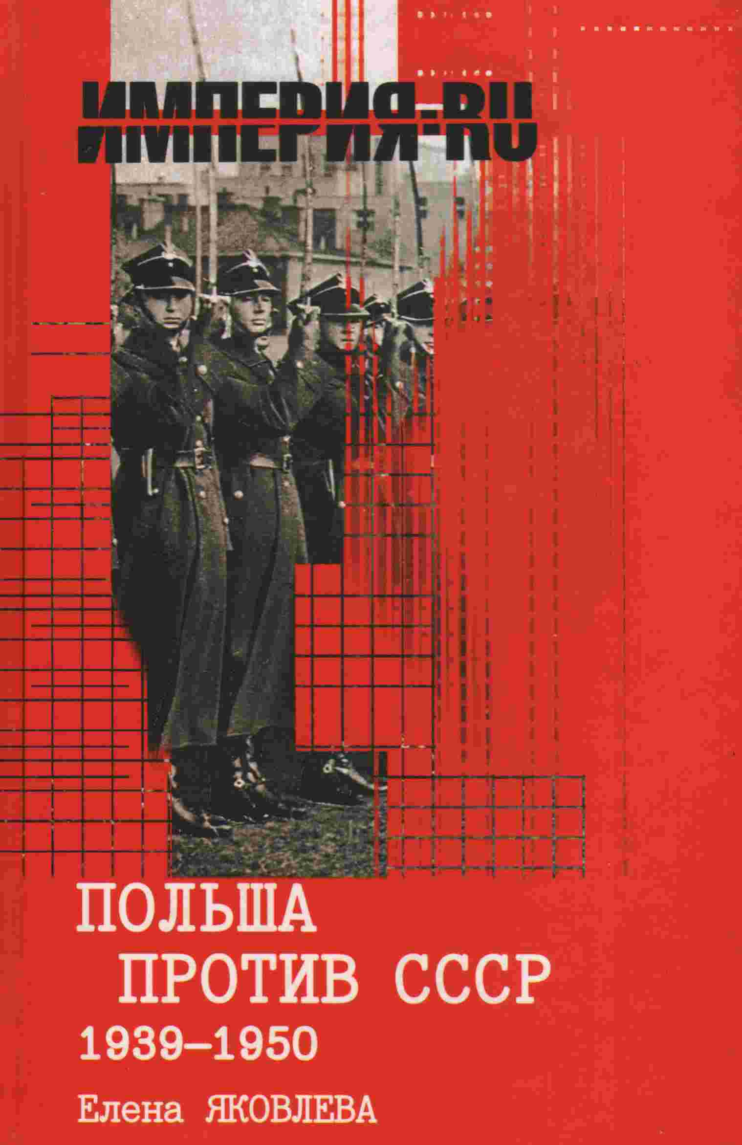Польша против СССР 1939-1950 гг. (fb2)