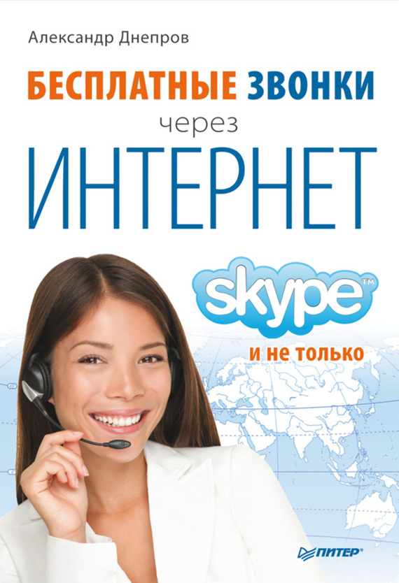 Бесплатные звонки через Интернет. Skype и не только (fb2)