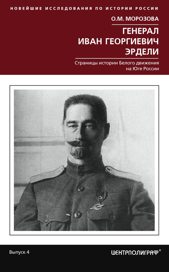 Генерал Иван Георгиевич Эрдели (fb2)