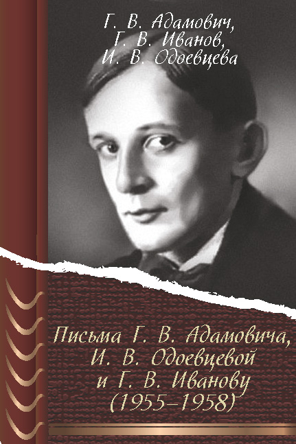 Письма Г. В. Адамовича И. В. Одоевцевой и Г. В. Иванову (1955–1958) (fb2)