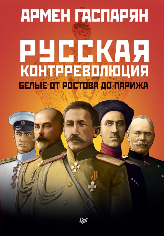 Русская контрреволюция (fb2)