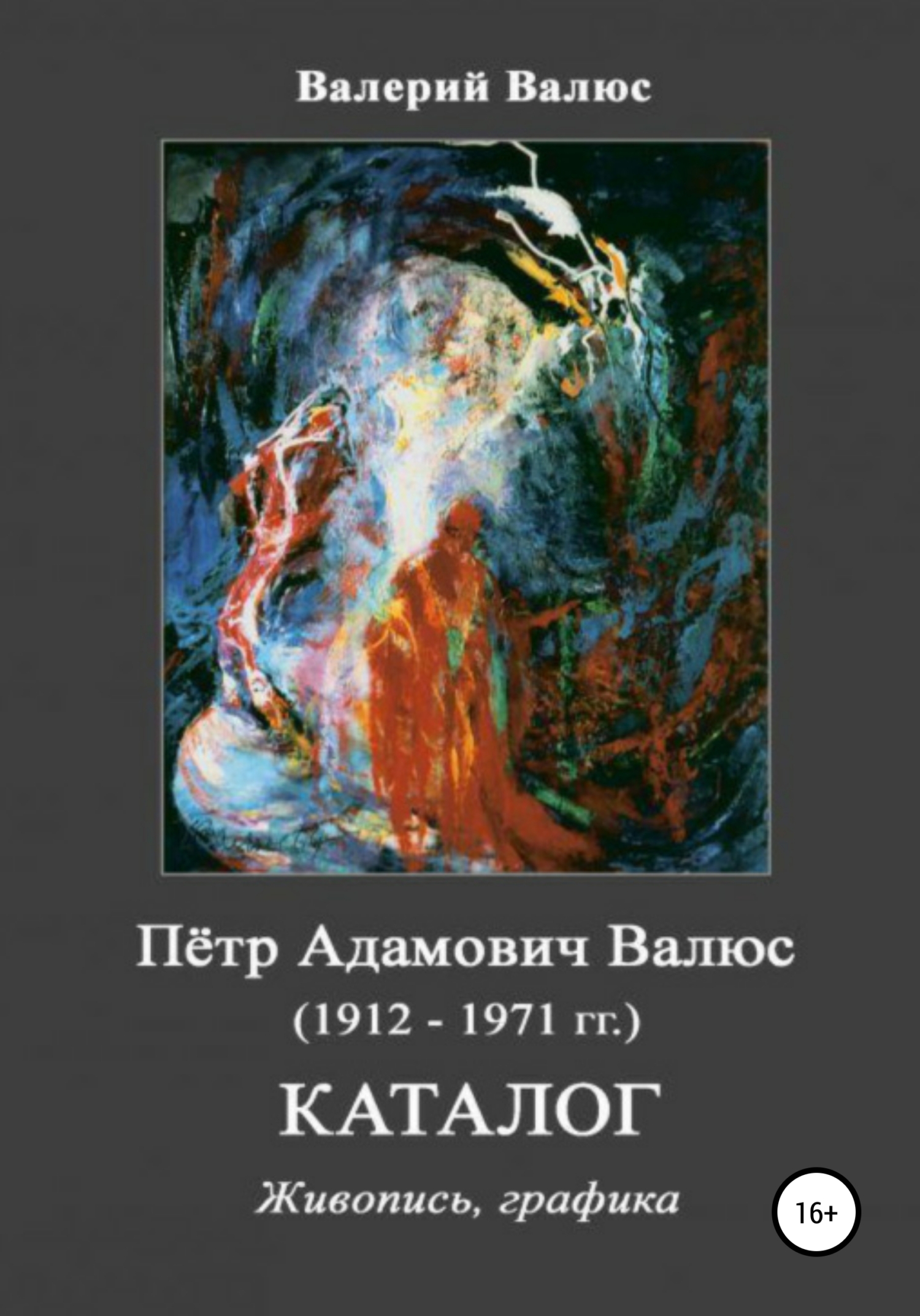 Пётр Адамович Валюс (1912-1971 гг.) Каталог Живопись, графика (fb2)