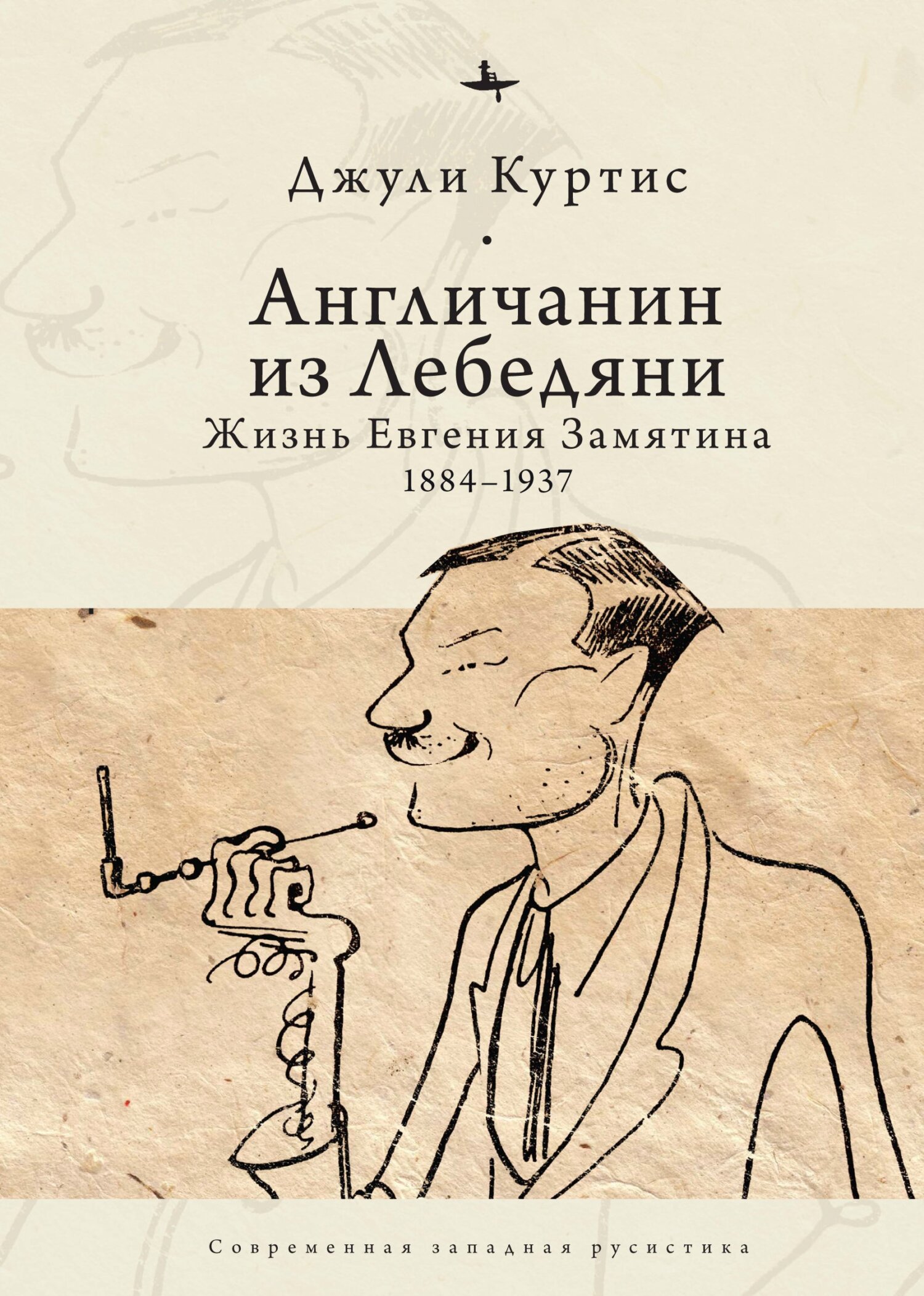 Англичанин из Лебедяни. Жизнь Евгения Замятина (1884–1937) (fb2)
