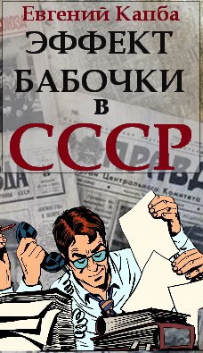Эффект бабочки в СССР (fb2)