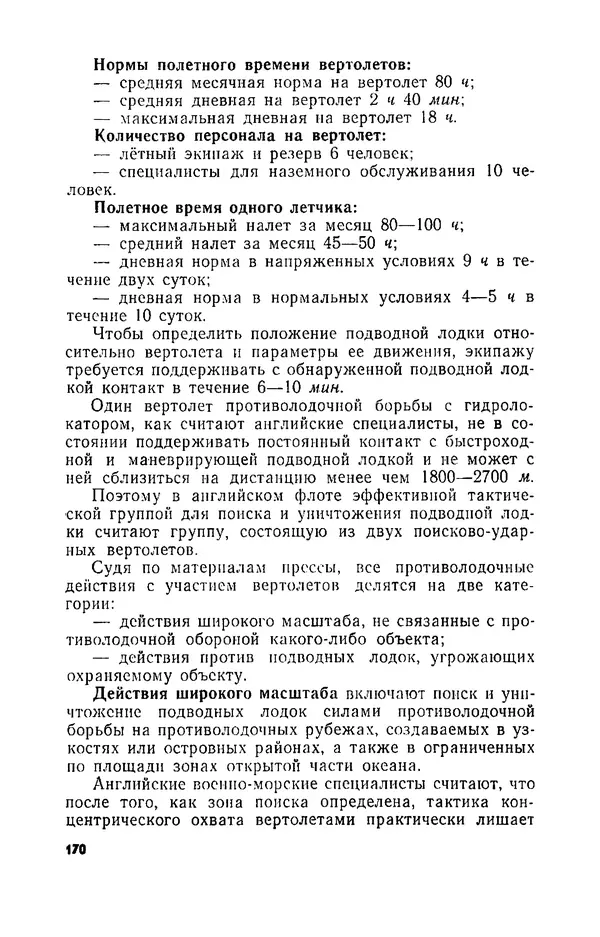 КулЛиб. И. М. Сотников - Авиация против подводных лодок. Страница № 171
