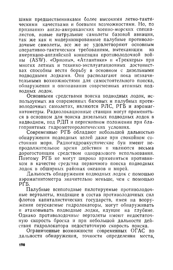 КулЛиб. И. М. Сотников - Авиация против подводных лодок. Страница № 197