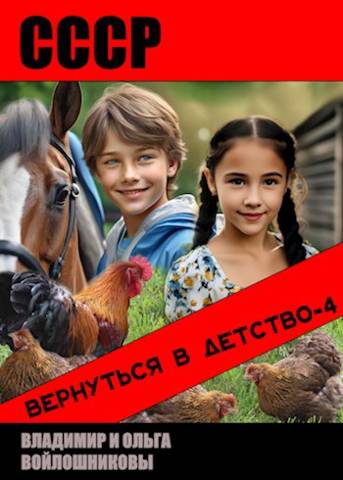 СССР: вернуться в детство-4 (fb2)
