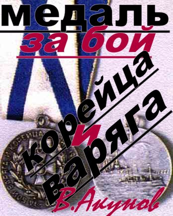 Медаль за бой Варяга и Корейца (fb2)