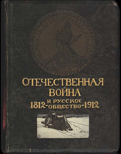 Отечественная война и русское общество, 1812-1912. Том III (fb2)