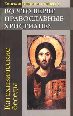 Во что верят православные христиане (fb2)