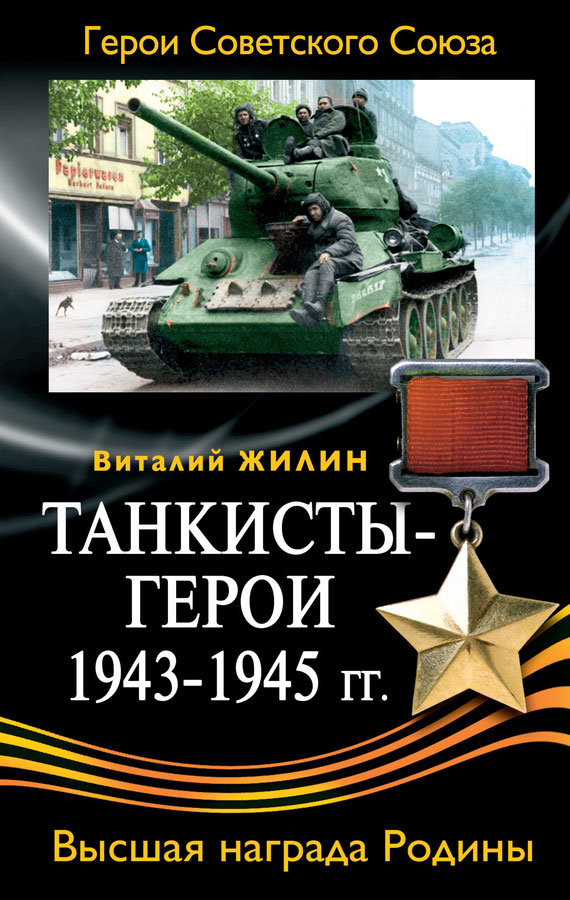 Танкисты-герои 1943-1945 гг. (fb2)